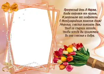 Inscripción en el marco: Стишок "Прекрасный день 8 марта...".