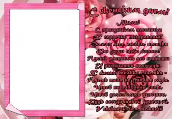 Inscripción en el marco: С женским днем! Мама!