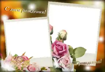 Efecto de fotos de la categoría Tarjetas de Feliz Cumpleaños № 189381. Inscripción en el marco: ¡Feliz Cumpleaños!