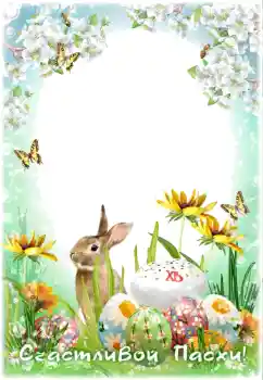 Inscripción en el marco: ¡Cristo ha resucitado!