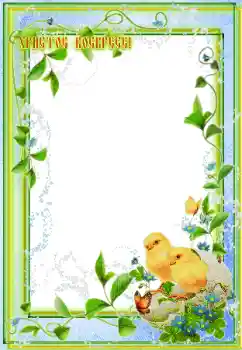 Inscripción en el marco: Христос Воскрес