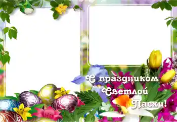 Inscripción en el marco: С Пасхой! Inscripción en el marco: С Пасхой!