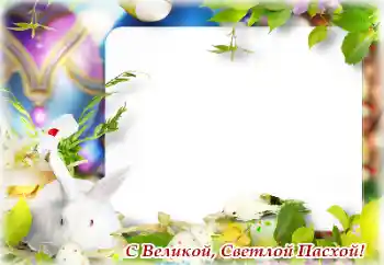 Inscripción en el marco: ¡Feliz Pascua! Inscripción en el marco: ¡Feliz Pascua!