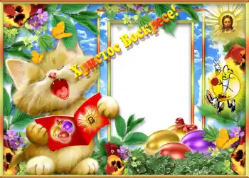 Inscripción en el marco: Христос Воскрес!