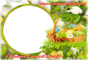 Inscripción en el marco: ¡Feliz Pascua! Inscripción en el marco: ¡Feliz Pascua!