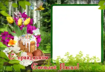 Inscripción en el marco: ¡Feliz Pascua!