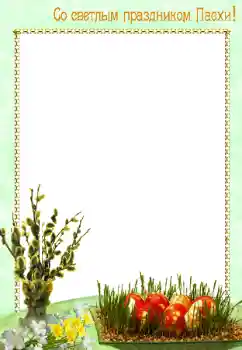 Inscripción en el marco: ¡Feliz Pascua!