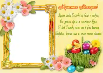 Inscripción en el marco: Христос Воскрес!