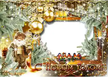 Inscripción en el marco: Feliz Año Nuevo! Inscripción en el marco: Feliz Año Nuevo!