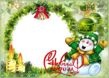 Inscripción en el marco: Feliz Año Nuevo! Inscripción en el marco: Feliz Año Nuevo!