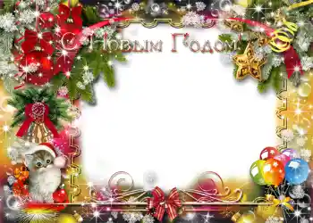 Inscripción en el marco: Feliz Año Nuevo! Inscripción en el marco: Feliz Año Nuevo!