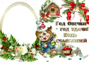 Inscripción en el marco: Год овечки - год удачи! Inscripción en el marco: Год овечки - год удачи!
