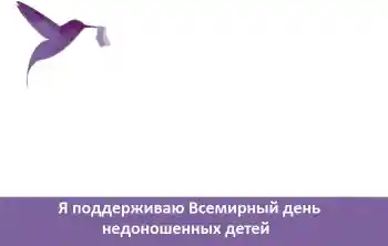 Inscripción en el marco: Я поддерживаю Всемирный день недоношенных детей Inscripción en el marco: Я поддерживаю Всемирный день недоношенных детей