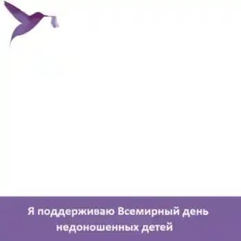Inscripción en el marco: Я поддерживаю Всемирный день недоношенных детей Inscripción en el marco: Я поддерживаю Всемирный день недоношенных детей