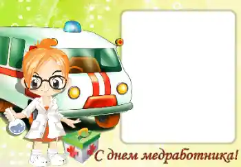 Inscripción en el marco: С Днем медицинского работника Inscripción en el marco: С Днем медицинского работника