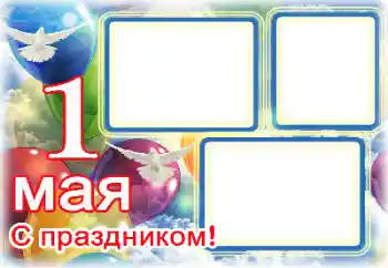 Inscripción en el marco: 1 Мая Inscripción en el marco: 1 Мая