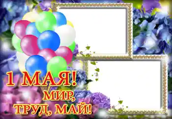Inscripción en el marco: 1 Мая Inscripción en el marco: 1 Мая