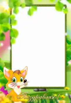 Inscripción en el marco: ¡Felicidades! Inscripción en el marco: ¡Felicidades!