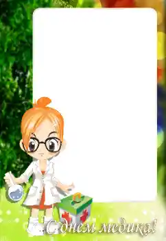 Inscripción en el marco: С Днем медицинского работника Inscripción en el marco: С Днем медицинского работника