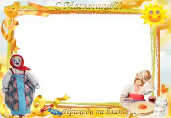 Inscripción en el marco: Масленица Inscripción en el marco: Масленица