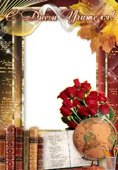 Inscripción en el marco: С днем учителя! Inscripción en el marco: С днем учителя!