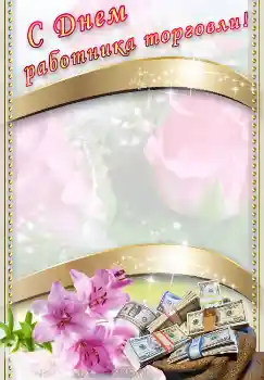 Inscripción en el marco: С днем работника торговли! Inscripción en el marco: С днем работника торговли!