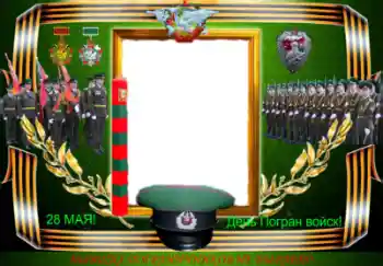 Inscripción en el marco: День Погран войск! Inscripción en el marco: День Погран войск!