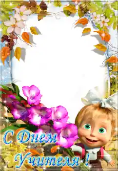 Inscripción en el marco: С днем учителя! Inscripción en el marco: С днем учителя!