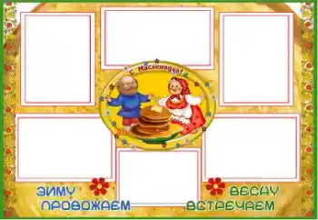 Inscripción en el marco: Масленица Inscripción en el marco: Масленица