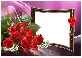 Inscripción en el marco: С праздником любви!