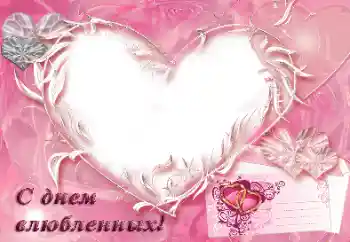 Inscripción en el marco: С днем влюбленных!