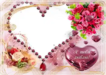 Inscripción en el marco: Я тебя люблю.