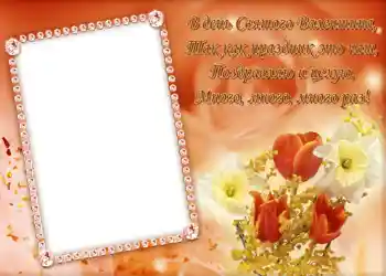 Inscripción en el marco: Стишок "В день Святого Валентина...".