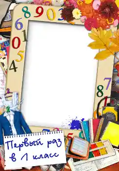 Inscripción en el marco: Первый раз в первый класс
