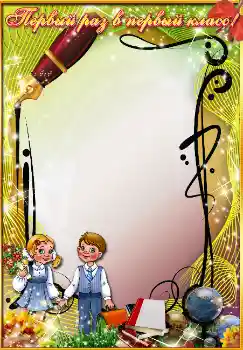 Inscripción en el marco: Первый раз в первый класс