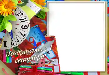 Efecto de fotos de la categoría El 1 de Septiembre № 170575. Inscripción en el marco: El 1 de Septiembre