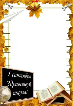 Efecto de fotos de la categoría El 1 de Septiembre № 195273. Inscripción en el marco: El 1 de Septiembre