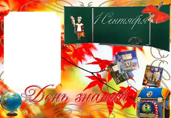 Efecto de fotos de la categoría El 1 de Septiembre № 205538. Inscripción en el marco: El 1 de Septiembre