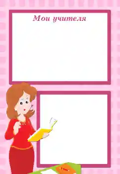 Inscripción en el marco: My first teacher