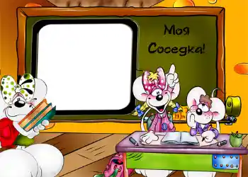 Inscripción en el marco: Моя соседка!