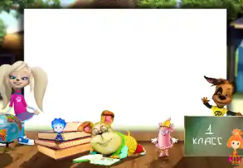 Inscripción en el marco: 1 класс Inscripción en el marco: 1 класс