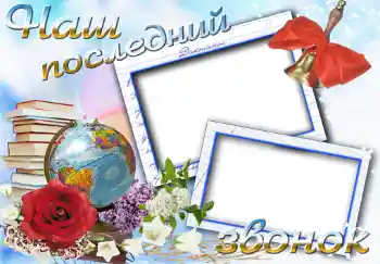 Inscripción en el marco: Последний звонок Inscripción en el marco: Последний звонок