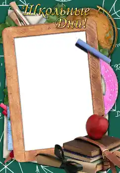 Inscripción en el marco: Школьные дни!