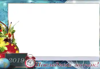 Inscripción en el marco: Последний звонок Inscripción en el marco: Последний звонок