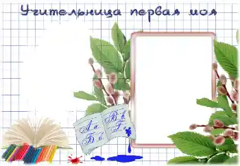 Inscripción en el marco: My first teacher