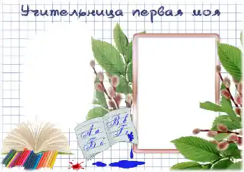 Inscripción en el marco: My first teacher Inscripción en el marco: My first teacher