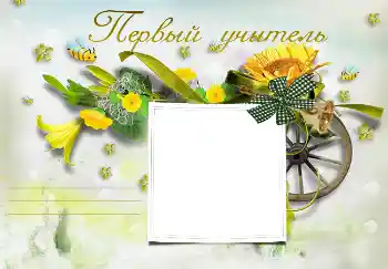 Inscripción en el marco: My first teacher Inscripción en el marco: My first teacher