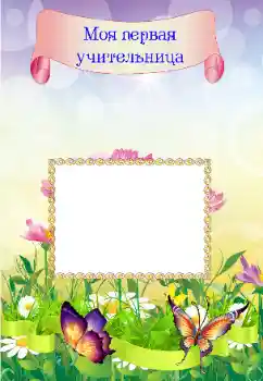 Inscripción en el marco: My first teacher