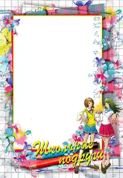 Inscripción en el marco: Школьные подруги