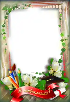 Inscripción en el marco: Я первоклашка!